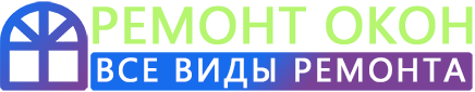 Ремонт пластиковых окон